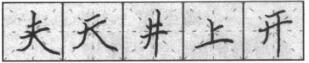 钢笔楷书基本笔法横的写法及组合1.jpg