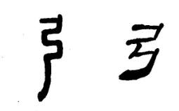 隶书概说和隶书的特点