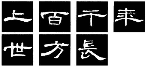 曹全碑.jpg