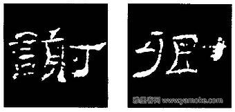 隶书的结构以《礼器碑》《曹全碑》和《张迁碑》比较(二)