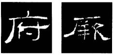 礼器碑.jpg