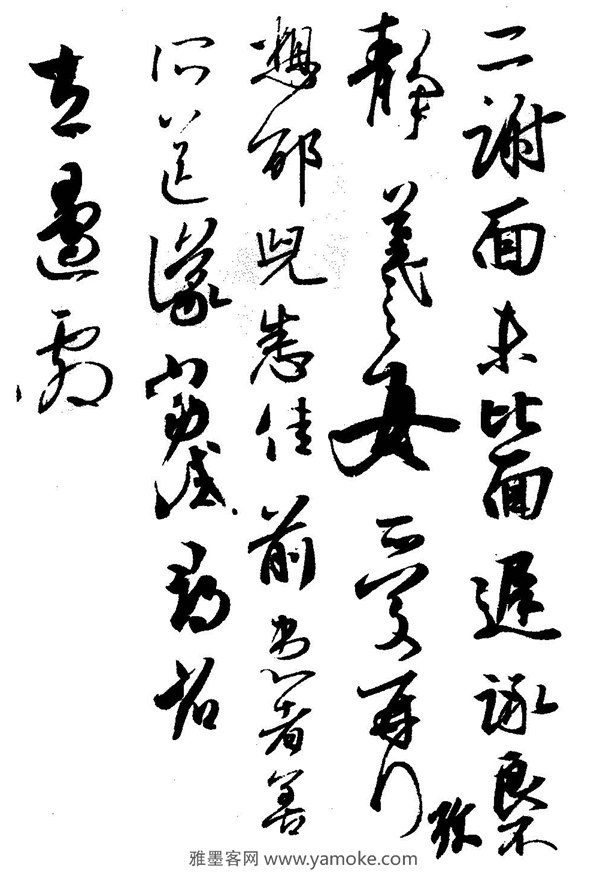 行书的笔法《二谢帖》为例