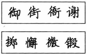 钢笔楷书结体六十五法(四)