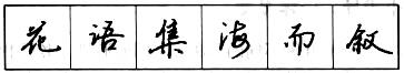 钢笔行书结构原则和章法.jpg
