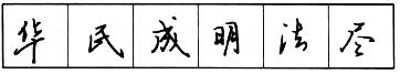 钢笔行书结构原则和章法.jpg