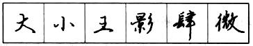 钢笔行书结构原则和章法.jpg
