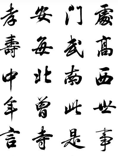 汉字笔顺的内在意义 和对书法的规范作用