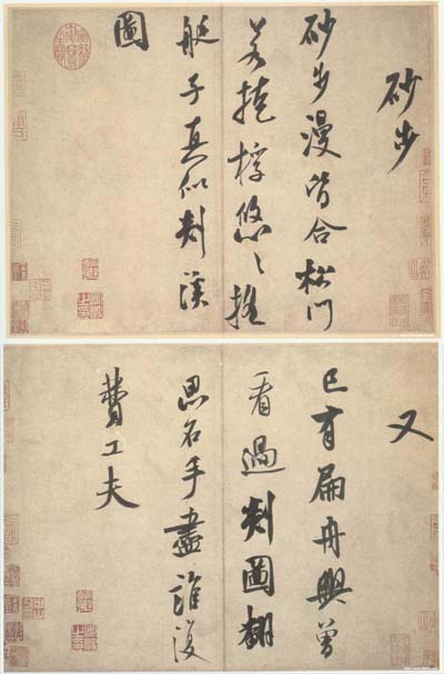 砂步诗帖