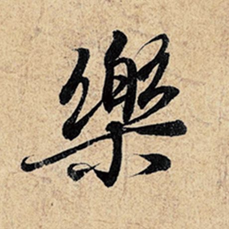 字：乐 书法家：王羲之 作品：《神龙兰亭序》冯承素摹