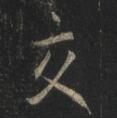 交.jpg