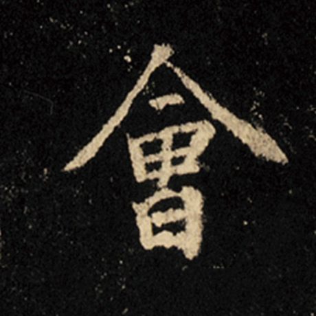 字：会 书法家：王羲之 作品：《怀仁集王羲之圣教序》