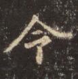 王羲之 令字