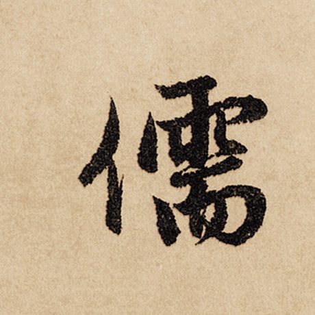 字：儒 书法家：赵孟頫 作品：《闲居赋》