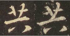 共