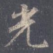 光.jpg