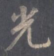 光.jpg