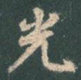光.jpg