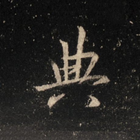 字：典 书法家：王羲之 作品：《怀仁集王羲之圣教序》