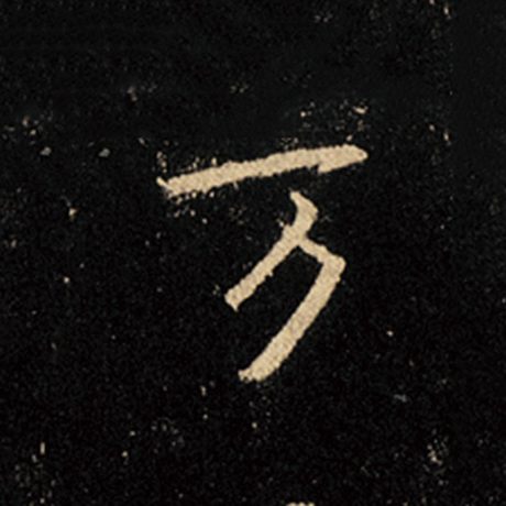 字：万 书法家：王羲之 作品：《怀仁集王羲之圣教序》