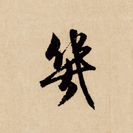 字：几 书法家：赵孟頫 作品：《闲居赋》