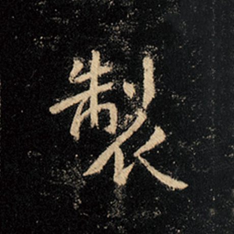 字：制 书法家：王羲之 作品：《怀仁集王羲之圣教序》