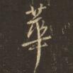 华.jpg