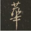 华.jpg