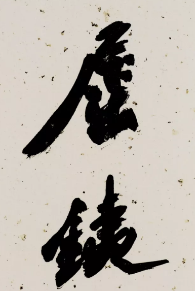 沙孟海榜书欣赏 被誉为海内榜书第一