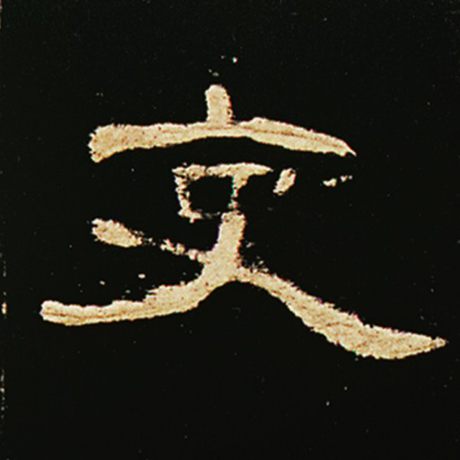 字：吏 书法家： 作品：《曹全碑》