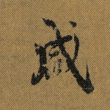 字：咸 书法家：王羲之 作品：《兰亭序》褚遂良临