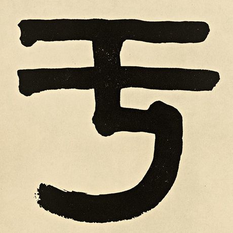 字：与 书法家：伊秉绶 作品：《伊秉绶墨迹选》