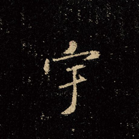 字：宇 书法家：王羲之 作品：《怀仁集王羲之圣教序》
