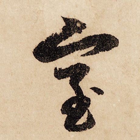 字：室 书法家：赵孟頫 作品：《闲居赋》
