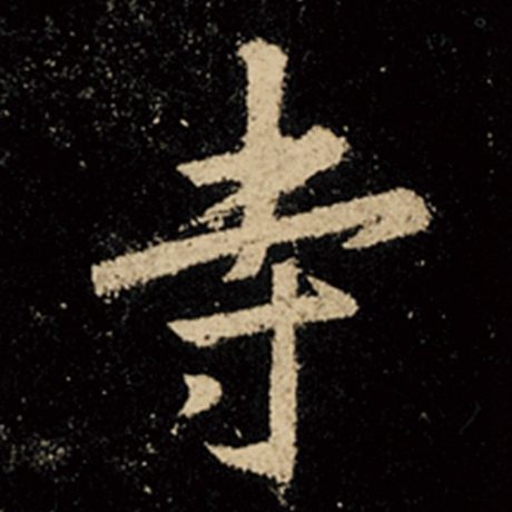字：寺 书法家：王羲之 作品：《怀仁集王羲之圣教序》