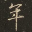 年.jpg