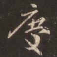 庆.jpg