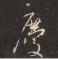 庆.jpg