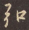 弘