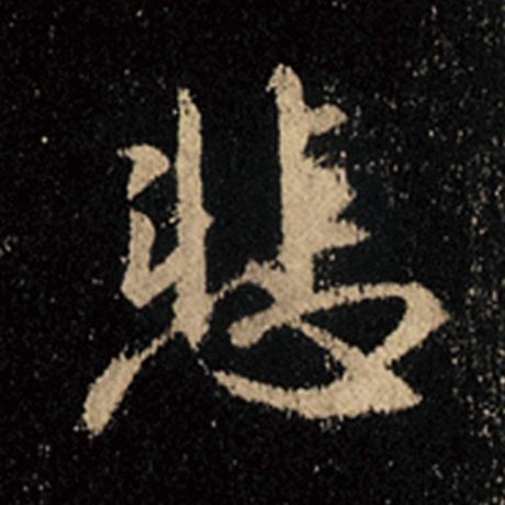 字：悲 书法家：王羲之 作品：《怀仁集王羲之圣教序》