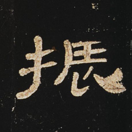 字：振 书法家： 作品：《曹全碑》