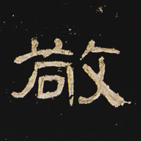 字：敬 书法家： 作品：《曹全碑》