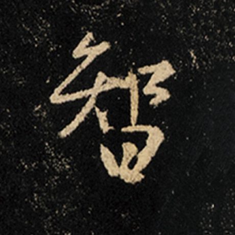 字：智 书法家：王羲之 作品：《怀仁集王羲之圣教序》