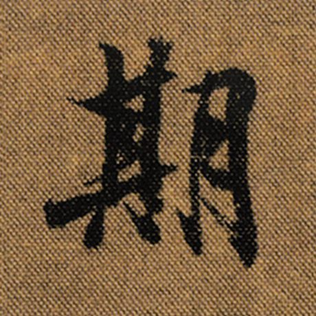 字：期 书法家：王羲之 作品：《兰亭序》褚遂良临