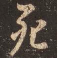 死