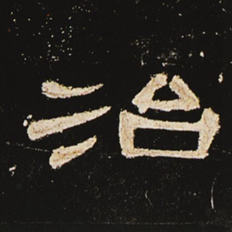 字：治 书法家： 作品：《曹全碑》