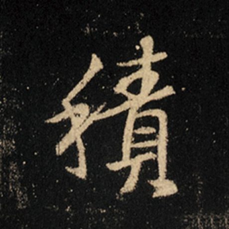 字：积 书法家：王羲之 作品：《怀仁集王羲之圣教序》