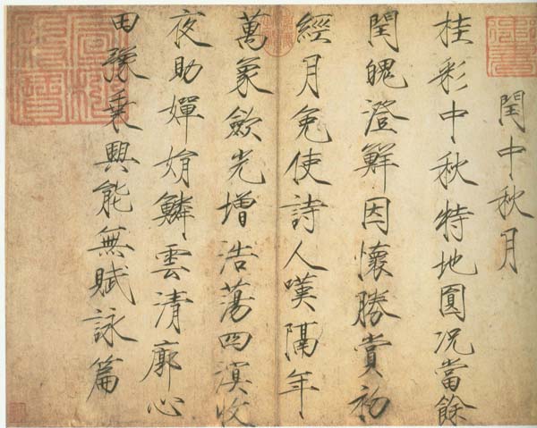 闰中秋月诗帖