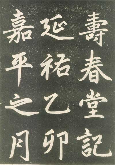 寿春堂記