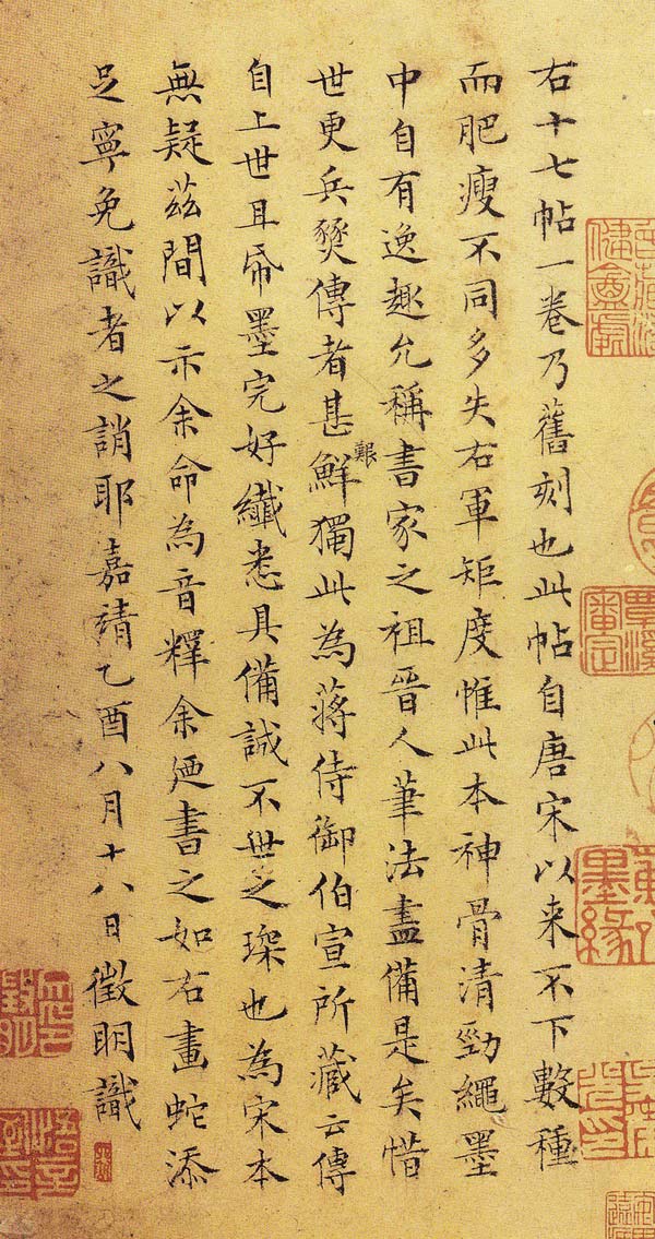 跋右军十七帖