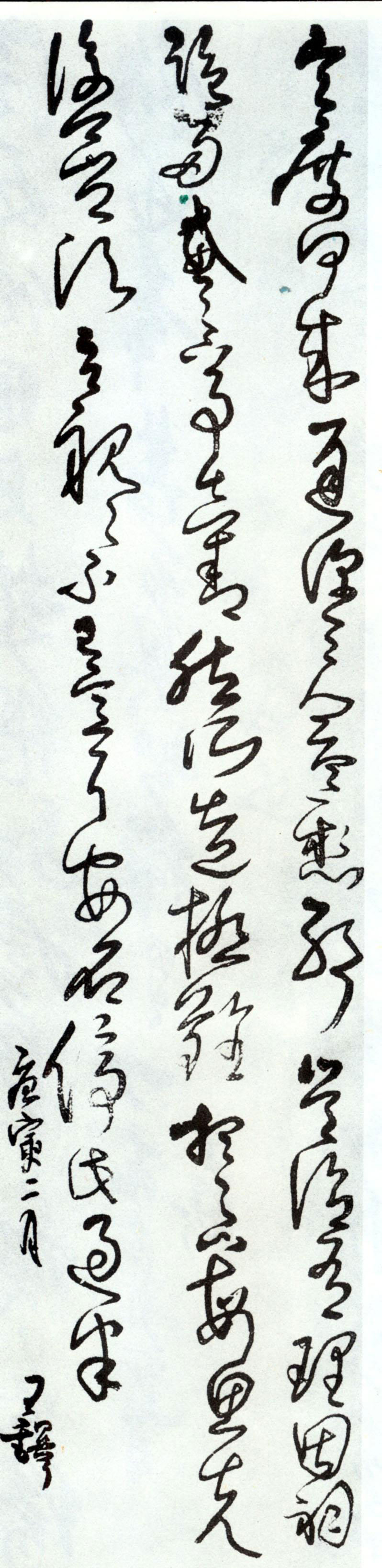 节临来迟帖